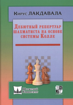 Дебютный репертуар шахматиста на основе системы Колле Русский шахматный дом 978 5 94693 475 6 