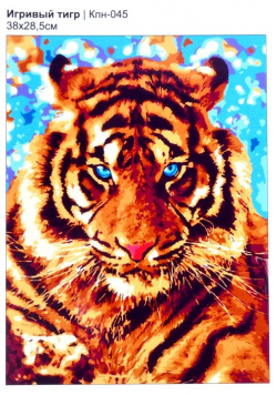Набор для творчества  Картина по номерам "Игривый тигр" «Картина номерам»