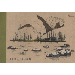 Альбом для рисования 40л "Горный пейзаж" склейка  крафт картон выб лак
