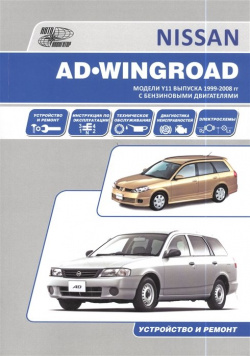 Nissan AD Wingroad Модели Y11 выпуска 1999 2008гг с бензиновыми двигателями Устройство и ремонт 