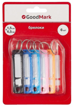 Брелоки бирки для ключей GoodMark  1 5 х 6 см штук
