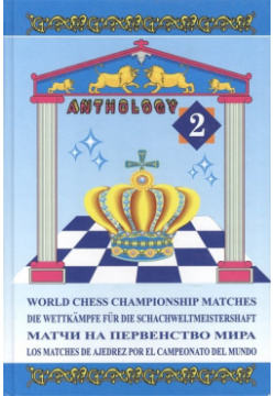 Матчи на первенство мира  Антология Том 2 / World chess championship matches В