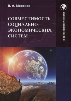 Совместимость социально экономических систем: Монография Дашков и К 978 5 394 05049 7 