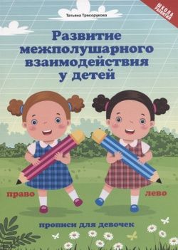Развитие межполушарного взаимодействия у детей: прописи для девочек Феникс 978 5 222 37801 4 