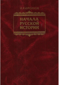 Начала Русской истории  Избранное Книга известного российского историка И Я