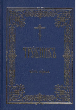 Требник (комплект из 2 книг) Московская патриархия РПЦ 978 5 88017 408 9 