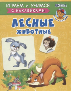 Лесные животные Издательство Детская литература АО 978 5 08 006121 9 