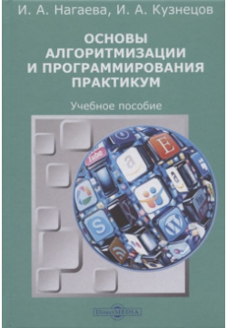 Основы алгоритмизации и программирования  Практикум Учебное пособие Директ Медиа 978 5 4499 1612 9
