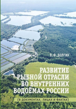 Развитие рыбной отрасли во внутренних водоемах России  В документах лицах и фактах Народное образование 978 5 87953 557 0