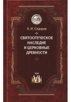 Святоотеческое наследие и церковные древности  Том 6 Сибирская Благозвонница 978 5 00127 272 4