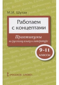 Работаем с концептами: практикумы по русскому языку и литературе  9 11 класс Русское слово 978 5 533 02182 1