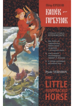Конек Горбунок / The Little Humpbacked Horse  Книга для чтения с параллельным текстом на английском и русском языках Инфра М 978 5 9925 1556