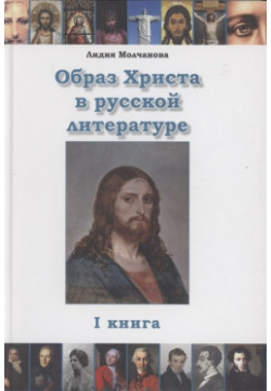 Образ Христа в русской литературе  Книга 1 Новое и Старое 978 5 8318 0157 6