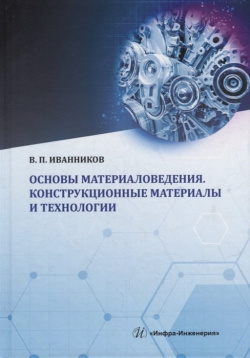 Основы материаловедения  Конструкционные материалы и технологии: учебное пособие 978 5 9729 1010 6