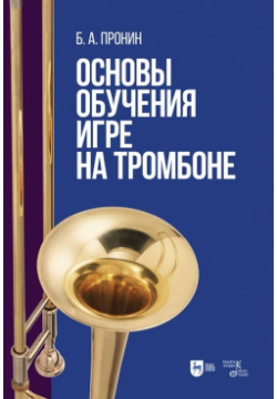 Основы обучения игре на тромбоне  Учебное пособие Лань 978 5 8114 9194 0