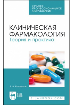 Клиническая фармакология  Теория и практика Учебник Лань 978 5 8114 9361 6