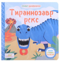 Книжка картинка Macmillan "Тираннозавр Рекс"  Жми тяни и толкай книга Время 978 5 907333 58 1