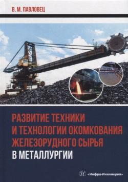 Развитие техники и технологии окомкования железорудного сырья в металлургии: монография Инфра Инженерия 978 5 9729 1041 0 