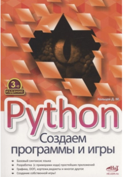 Python  Создаем программы и игры Наука Техника СПб 978 5 907592 01 8