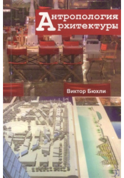 Антропология архитектуры Гуманитарный центр Харьков 978 617 7022 91 5 Эта книга