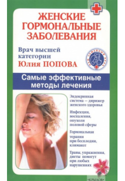 Женские гормональные заболевания  Самые эффективные методы лечения Крылов 978 5 9717 0911 4