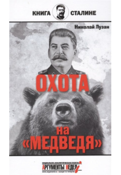 Сталин  Охота на "Медведя" Аргументы недели 978 5 9908777 2 6 Новая книга