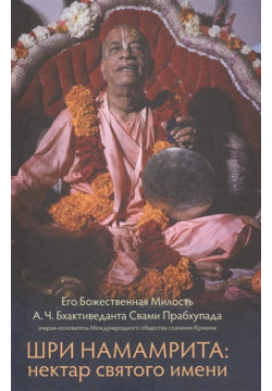Шри Намамрита: нектар святого имени The Bhaktivedanta Book Trust 978 5 906504 65 4 