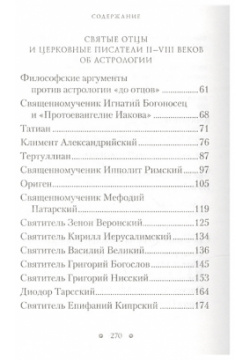 Святые отцы об астрологии Сибирская Благозвонница 978 5 906853 79 0