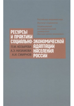 Ресурсы и практики социально экономической адаптации населения России Новый хронограф 978 5 94881 213 7 