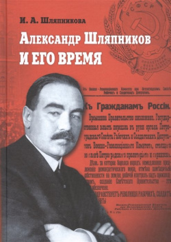 Александр Шляпников и его время  Россия на пути к февралю 1917 года Новый хронограф 978 5 94881 328 8
