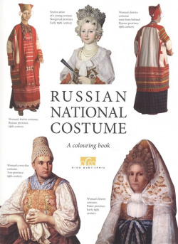 Russian national costume  A colouring book Арка 978 5 9120 8151 4 Книга для