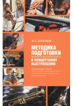 Методика подготовки музыканта инструменталиста к концертному выступлению Городец 978 5 906815 66 8 
