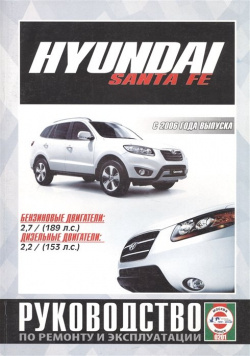 Hyundai Santa FE  Руководство по ремонту и эксплуатации Бензиновые двигатели Дизельные С 2006 года выпуска 978 985 455 166 1