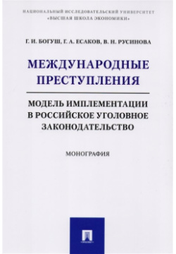 Международные преступления  Модель имплементации в российское уголовное законодательство Проспект 978 5 392 25346 3
