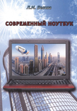 Современный ноутбук Спутник+ 978 5 9973 2005 8 