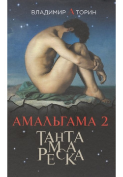 Амальгама 2  Тантамареска Вече 978 5 4444 6053