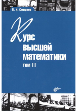 Курс высшей математики  Том II БХВ Петербург 978 5 9775 3854 1