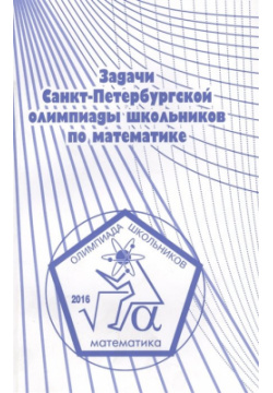 Задачи Санкт Петербургской олимпиады школьников по математике 2016 года МЦНМО 978 5 4439 1138 0 