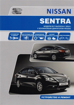 Nissan Sentra  Модели B17 выпуска с 2014 года бензиновым двигателем HR16DE Руководство по эксплуатации устройство техническое обслуживание ремонт каталог расходных запасных частей 978 5 98410 119 6