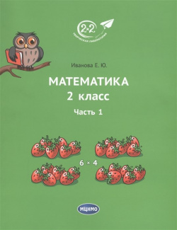 Математика  2 класс Часть 1 Учебник МЦНМО 978 5 4439 2556