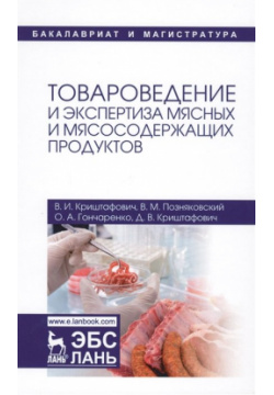 Товароведение и экспертиза мясных мясосодержащих продуктов  Учебник Лань 978 5 8114 2606
