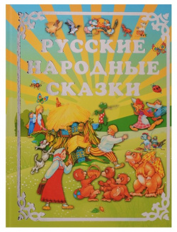Русские народные сказки Харвест 978 985 18 4014 0 