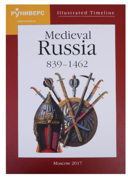 Illustrated Timeline  Medieval Russia 839 1462 Руниверс 978 5 905719 09 7