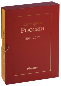 История России  839 2017 (комплект из 3 книг) Руниверс 978 5 905719 01