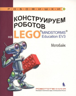 Конструируем роботов на LEGO® MINDSTORMS® Education EV3  Мотобайк БИНОМ Лаборатория знаний 978 5 00101 126 2