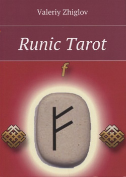 Runic Tarot Издательские решения 978 5 4483 0081 3 Presented for your attention