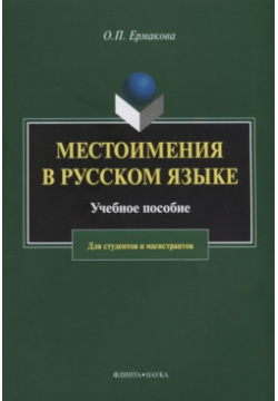 Местоимения в русском языке  Учебное пособие для студентов и магистрантов Флинта 978 5 9765 2982 3