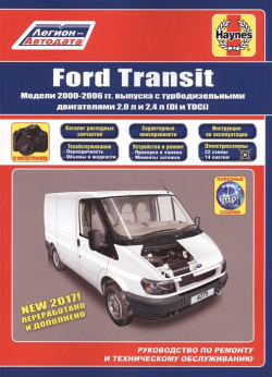 Ford Transit  Модели 2000 2006 гг выпуска с турбодизельными двигателями2 0 и2 4 л (Di и TDCi) Руководство по ремонту техническому обслуживанию Легион Aвтодата 978 5 88850 632