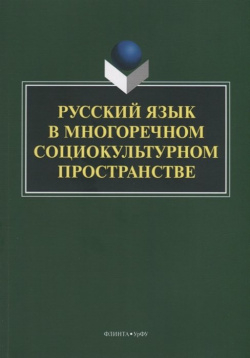 Русский язык в многоречном социокультурном пространстве  Монография Флинта 978 5 9765 3368 4