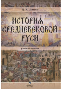 История средневековой Руси  Учебное пособие Флинта 978 5 9765 3331 8
